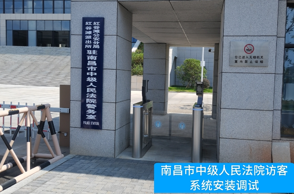 南昌市中级人民法院部署Topay钱包官网访客管理系统，提升法院安全管理与服务水